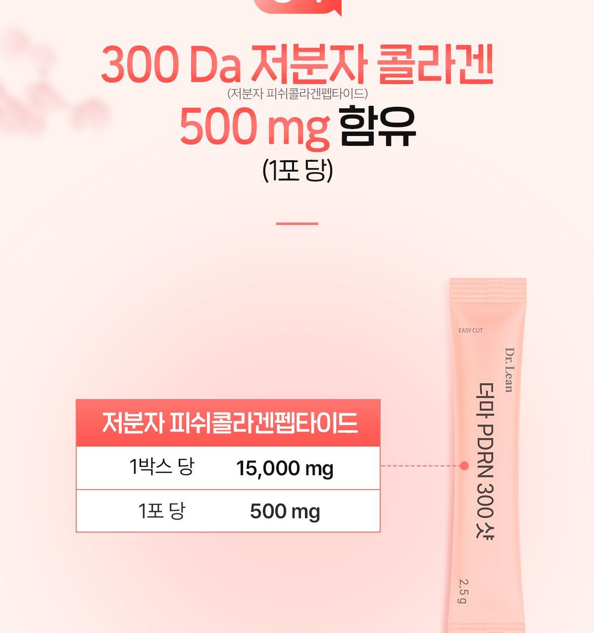[먹는 PDRN] 더마 PDRN 300샷 x 30포 (1포 당 PDRN 300mg/오렌지맛 분말형) 상세페이지 19